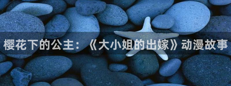 omofun网页版：樱花下的公主：《大小姐的出嫁》动漫故事