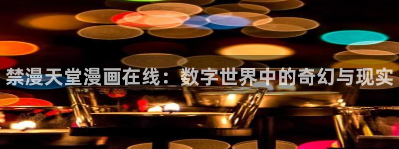 omofun自签：禁漫天堂漫画在线：数字世界中的奇幻与现实