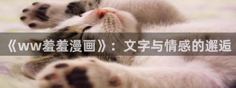 omofun官方版网页：《ww羞羞漫画》：文字与情感的邂逅