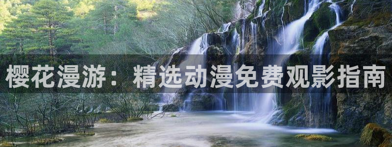 omofun动漫在线观看免费全集：樱花漫游：精选动漫免费观影指南