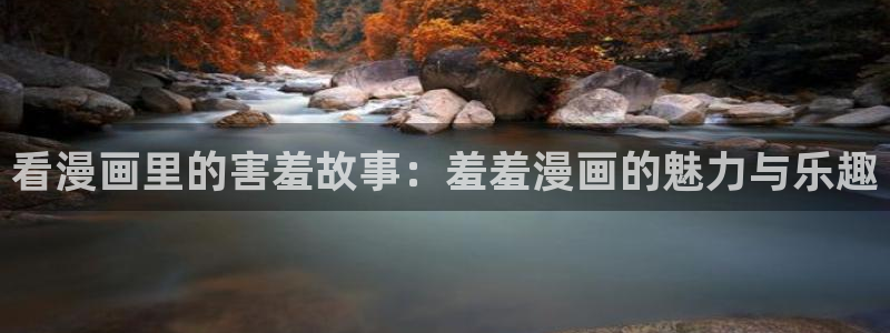 omofun下载官方app：看漫画里的害羞故事：羞羞漫画的魅力与乐趣