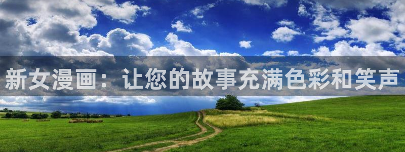 omofun动漫官网入口安卓：新女漫画：让您的故事充满色彩和笑声