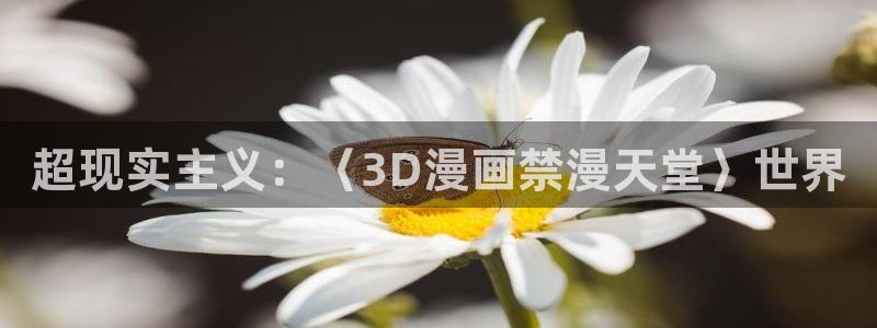 omofun官方正版：超现实主义：〈3D漫画禁漫天堂〉世界
