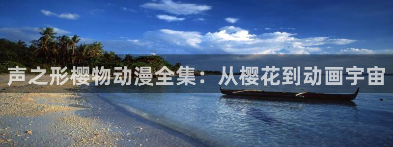 动漫omofun：声之形樱物动漫全集：从樱花到动画宇宙
