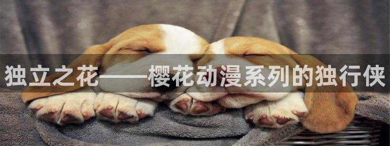 omofun动漫app下载：独立之花——樱花动漫系列的独行侠