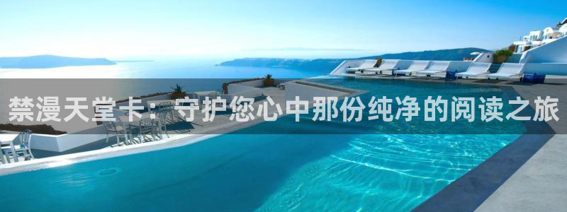 omofun.cn：禁漫天堂卡：守护您心中那份纯净的阅读之旅