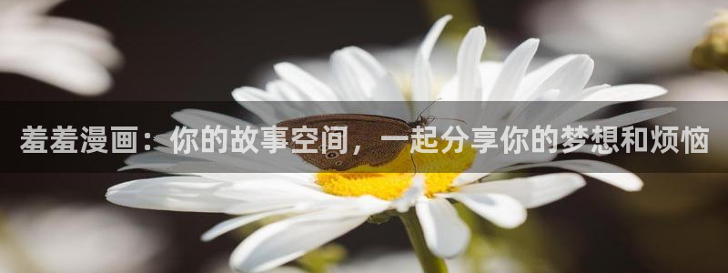 omofun下载官方app：羞羞漫画：你的故事空间，一起分享你的梦想和烦恼