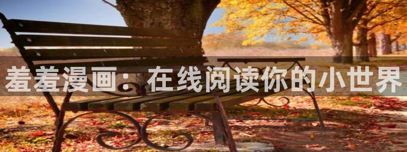omofun苹果版：羞羞漫画：在线阅读你的小世界