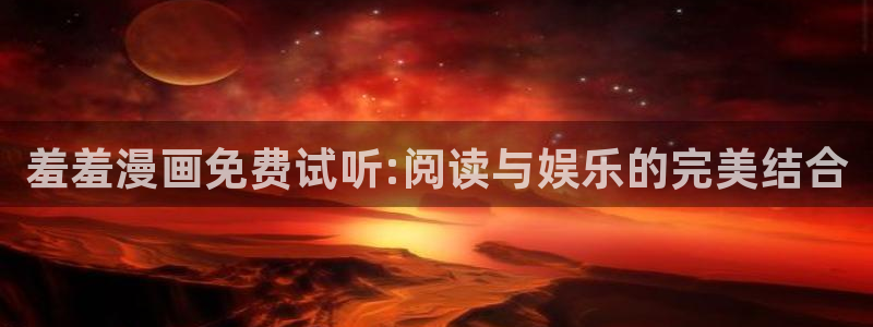 omofun怎么下载：羞羞漫画免费试听:阅读与娱乐的完美结合