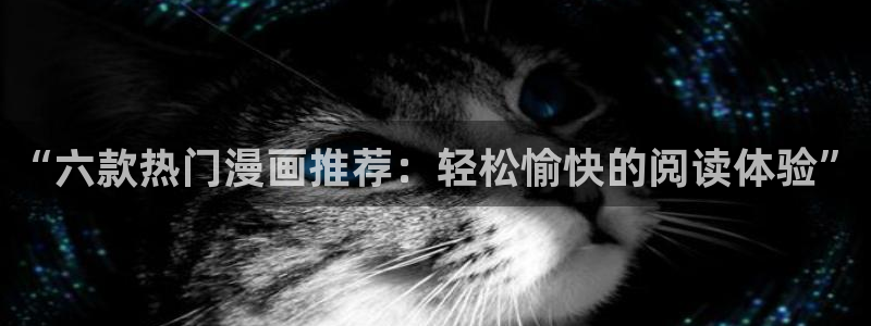 omofun\\：“六款热门漫画推荐：轻松愉快的阅读体验”