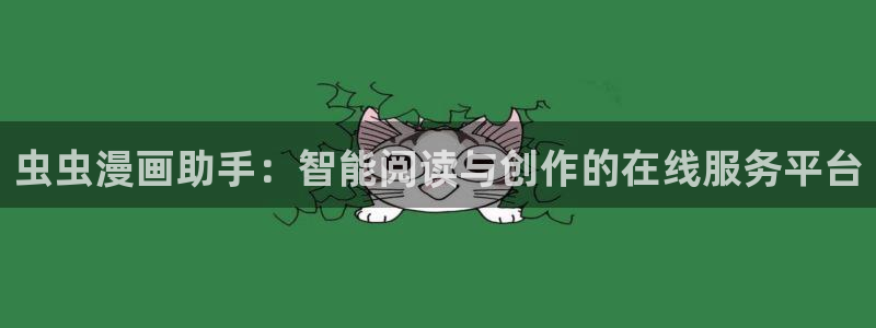 omofun官方正版：虫虫漫画助手：智能阅读与创作的在线服务平台